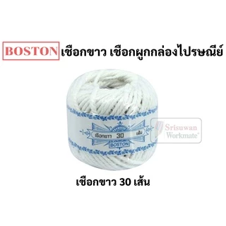เชือกขาว Boston เชือกเกลียว ยาว 13 หลา/ม้วน ผูกพัสดุ ผูกสิ่งของ งานประดิษฐ์ มัดขนม มัดบะจ่าง