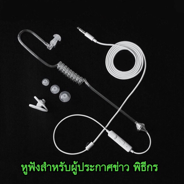 หูฟัง เพื่อระบบมอนิเตอร์ เพื่อการติดต่อ แบบท่อยางใส สำหรับพิธีกร