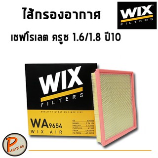 WIX ไส้กรองอากาศ, กรองอากาศ, CHEVLORET CRUZE 1.6/1.8 L. ปี10 / WA9654 เชฟโรเลต ครูซ