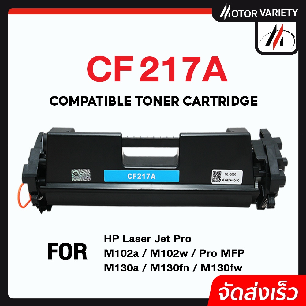 MOTOR หมึกเทียบเท่า CF217A/CF217/217A/217 สำหรับ HP Printer LaserJet Pro HP M102/MFP M130/M120/M102a