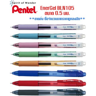 ปากกา Pentel EnerGel BLN105 ขนาด0.5มม.(ราคาต่อ 1 ด้าม)