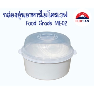 FUJISAN MI-02 กล่องอุ่นอาหารด้วยไมโครเวฟ กล่องไมโครเวฟ กล่องอาหารเข้าไมโครเวฟได้ Food Grade