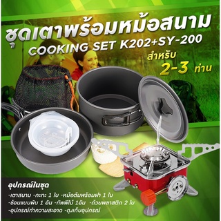 ราคา(Mountain.m)Set เดินป่า ครัวสนาม  เตาสนาม แถมฟรี อุปกรณ์ทำครัวCOOKING SET  รุ่น (K-202 + SY-200)