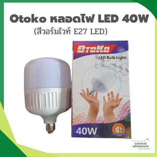 Otoko หลอดไฟ LED 40W  หลอดไฟ ประหยัดพลังงาน ซุปเปอร์สว่าง สีขาว สีวอร์มไวท์ E27 LED