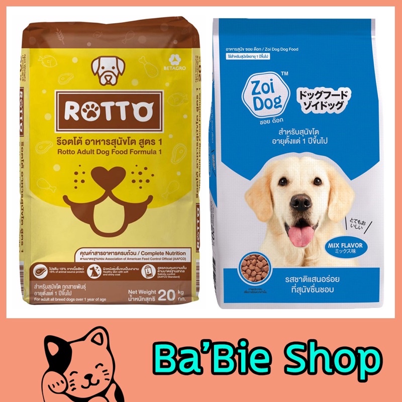 [กระสอบ 20 kg] Rotto และ Zoidog อาหารหมาชนิดเม็ด
