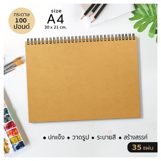 (เล่มหนา 35  แผ่น) สมุดวาดเขียน (ปกกระดาษคราฟท์ปกแข็ง) กระดาษ 100 ปอนด์ สำหรับวาดรูป ระบายสี สร้างสรรค์ J-02 /A4/35S