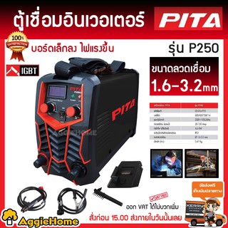 PITA เครื่องเชื่อม IGBT Inverter รุ่น P250 220V.มีระบบ OUT FORCE เชื่อม อัลลอย เหล็กหล่อ และ สแตนเลส ได้