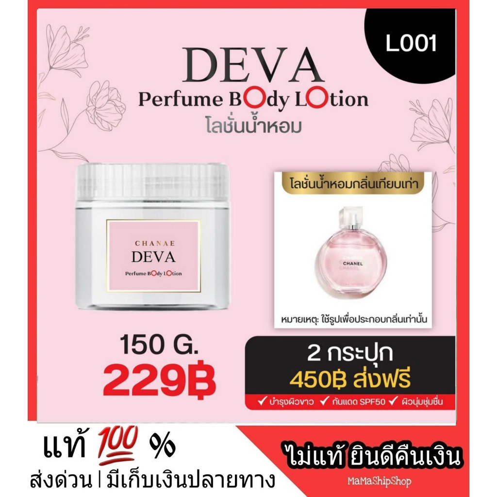 DEVA Perfume Body Lotion โลชั่นน้ำหอม CHANCE CHANEL กลิ่นชาแนล โลชั่นตัวหอม + กันแดด หอม หัวน้ำหอม ห