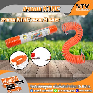 KTAC สายลมสปริงคอปเปอร์ สายลมสำเร็จ พร้อมคอปเปอร์ 9 เมตร ชนิดขด (สีส้ม) ของแท้ รับประกันคุณภาพ