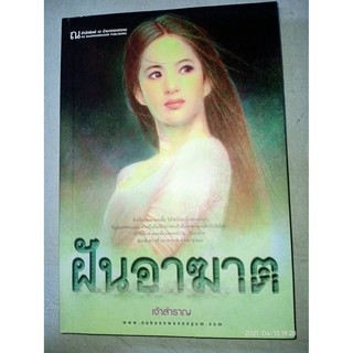 ฝันอาฆาต - เจ้าสำราญ (หนังสือมือหนึ่ง นอกซีล)