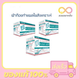 ❌ทุกขนาดรวมกัน จำกัด 1 ออเดอร์ไม่เกิน 10 กล่อง❌ Klean Gauze ผ้าก๊อซทำแผล ชนิดใยสังเคราะห์ ขนาด 2 นิ้ว / 3 นิ้ว / 4 นิ้ว