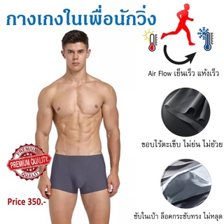 SALE ล้างสต็อค BoxerBriefไร้ขอบ กางเกงในชายเพื่อนักวิ่ง ขอบยางPremiumคุณภาพสูง ไม่ย้วย ไม่เสียทรง ล็อคเป้ากระชับเน้นๆ