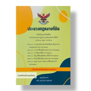 ประมวลกฎหมายที่ดิน และพ.ร.บ.เกี่ยวกับที่ดิน แก้ไขเพิ่มเติม พ.ศ.2566 (A5)