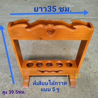 ที่เสียบไม้กวาด ที่เสียบไม้กวาดไม้สัก ที่เก็บไม้กวาด แบบรูเสียบ ขนาดสูง39.5 ซม.ยาว35 ซม.มี 5 ช่องเสียบ ทำสีประกอบสำเร็จ