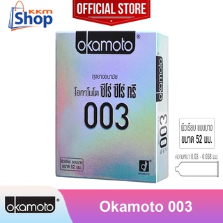 ***ของแท้ *** Okamoto 003 (บรรจุ 2 ชิ้น) ถุงยางอนามัย โอกาโมโต 003 (ซีโร่ ซีโร่ ทรี) ผิวเรียบ แบบบาง ขนาด 52 มม. 1 กล่อง