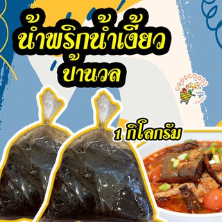 เก็บเงินปลายทาง น้ำพริกน้ำเงี้ยว ป้านวล ไม่ลองเหมือนพลาดของอร่อยไป เจ้าดังของตลาดเมืองเชียงราย แบบกิโล