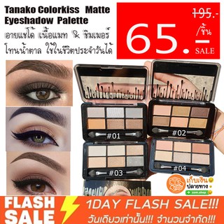 แท้💯 โปร ชิ้นละ 65 ฿ - ❗❗อายแชโด้ เนื้อแมท Tanako Colorkiss   Matte Eyeshadow  Palette