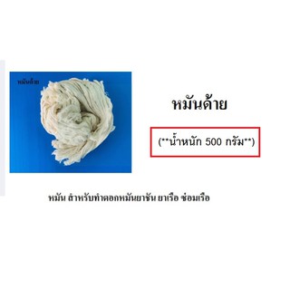 หมันด้าย (**น้ำหนัก 500 กรัม**) หมัน สำหรับทำตอกหมันยาชัน ยาเรือ ซ่อมเรือ