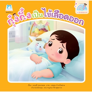 ชุดสร้างเสริมสุขอนามัย  กุ๋งกิ๋งเป็นไข้เลือดออก (Reading Pen) ไทย-อังกฤษ