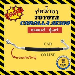 ท่อน้ำยา น้ำยาแอร์ โตโยต้า โคโรลล่า เออี 100 คอมทีวี แบบสายใหญ่ TOYOTA COROLLA AE100 R-12 R12 คอมแอร์ - ตู้แอร์ ท่อแอร์