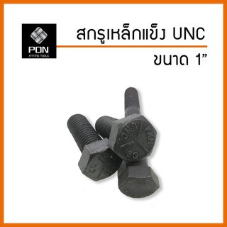 สกรูเหล็กแข็ง UNC ขนาด 1" (1 นิ้ว) เกลียวหยาบ เกรด 8.8 น็อตเหล็กแข็ง น็อต หุน เหล็กแข็ง