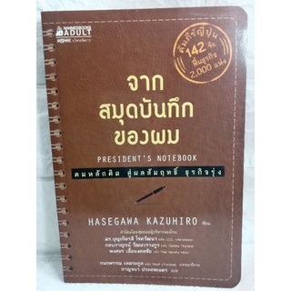 จากสมุดบันทึกของผมคัมภีร์ญี่ปุ่น 142 ข้อ ฟื้นธุรกิจ 2000 แห่ง คมหลักคิด สู่ผลสัมฤทธิ์ ธุรกิจรุ่งเรือง  Hasegawa Kazuiro