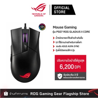 ASUS P507 ROG GLADIUS II CORE optical gaming mouse with 6200-dpi เมาส์เกมมิ่ง (90MP01D0-B0UA00)