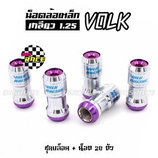 365RACE น็อตล้อเหล็ก VOLK เกลียว1.25 รุ่นbodyเงิน-หัวม่วง น๊อตล้อ ของแต่งรถ