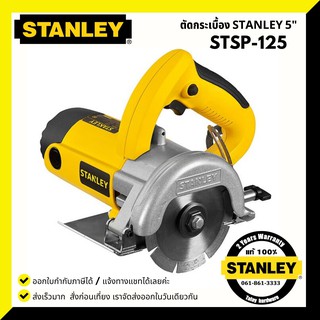 STANLEY STSP125 เครื่องตัดกระเบื้อง 5 " รุ่น STSP125 1320W