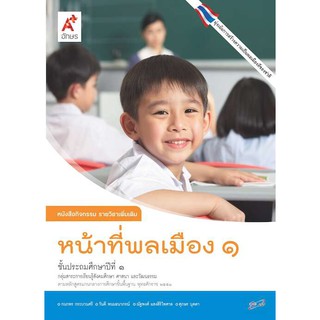 หนังสือกิจกรรม รายวิชาเพิ่มเติม หน้าที่พลเมือง ป.1