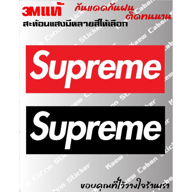 สติ๊กเกอร์ Supreme 3Mแท้ สะท้อนแสง งานไดคัท ทนกว่าสติ๊กเกอร์แบบปริ้นหลายเท่า ทนแดด ทนฝน ไม่ซีด 🏷