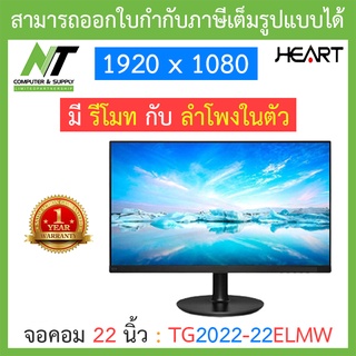 HEART MONITOR (จอคอมมอนิเตอร์) 22 นิ้ว รุ่น TG2022-22ELMW BY N.T Computer