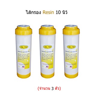 ไส้กรอง Resin ขนาด 10 นิ้ว (จำนวน 3 ชิ้น)