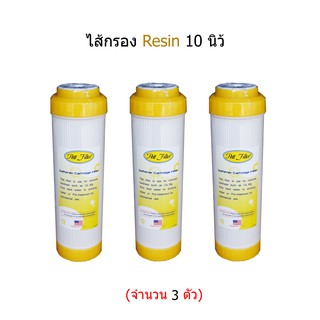 ไส้กรอง Resin ขนาด 10 นิ้ว (จำนวน 3 ชิ้น)