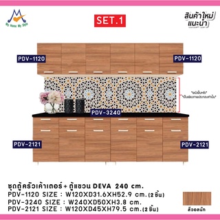 โปรโมชั่น Big Sale ตู้เค้าเตอร์ครัว+ตู้แขวน DEVA ขนาด 240 ซม. SET.1 / P/BCF (โปรดสอบถามค่าบริการก่อนนะคะ)