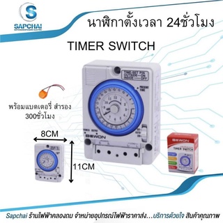 Timer Switch นาฬิกาตั้งเวลา 24ชม. 220V ไทม์เมอร์ นาฬิกาตั้งเวลา 24ชม.