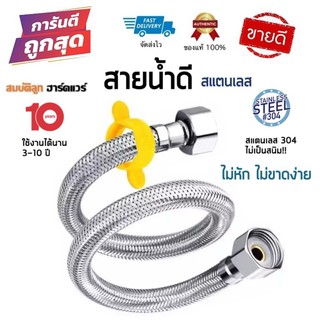 สายน้ำดีสแตนเลส304 ไม่เป็นสนิม(อย่างดี) สแตนเลสถัก สายน้ำดี สายน้ำดีอ่างล้างหน้า สายน้ำดีอ่างล้างจาน สายน้ำดีชักโครก