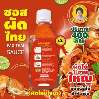 แม่พร ซอสผัดไทย สูตรไชยา น้ำผัดไทยสีแดง สูตรเข้มข้น 400 กรัม ผัดได้ 1 จานใหญ่ แบ่งปรุงได้ 3-4 ครั้ง Pad Thai Sauce (Red)