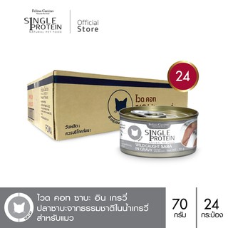 Felina Canino Single Protein (อาหารสำหรับแมว) : SP.3 Wild Caught Saba in Gravy (ปลาซาบะ) 70g. แพค 24 กระป๋อง