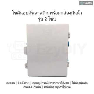 กล่องกันน้ำ ตู้กันน้ำ โซลินอยด์วาล์วไฟฟ้าพลาสติก 12VDC พร้อมกล่องกันน้ำ 2 โซน ขนาด 1/2นิ้ว และ 3/4นิ้ว โซลินอยด์กันน้ำ