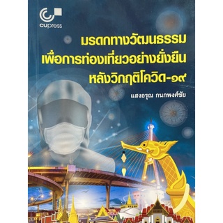 9789740340881 มรดกทางวัฒนธรรมเพื่อการท่องเที่ยวอย่างยั่งยืนหลังวิกฤติโควิด-19