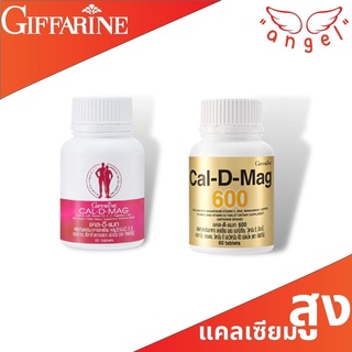 Calcium Cal d mag 400/600 mg แคลเซียม แคลดีแมค ผู้สูงอายุบำรุงกระดูก แก้ปวด ข้อเข่า เพิ่มความสูงในเด็ก