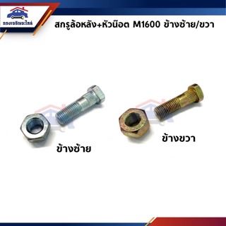 🔩 สกรูล้อหลัง น็อตล้อหลัง Mazda1600,M1600 ข้างซ้าย/ขวา