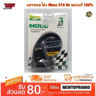 แตรหอยโข่งไฟฟ้า MOCC 510 HZ ของแท้ 100% [MS0002]