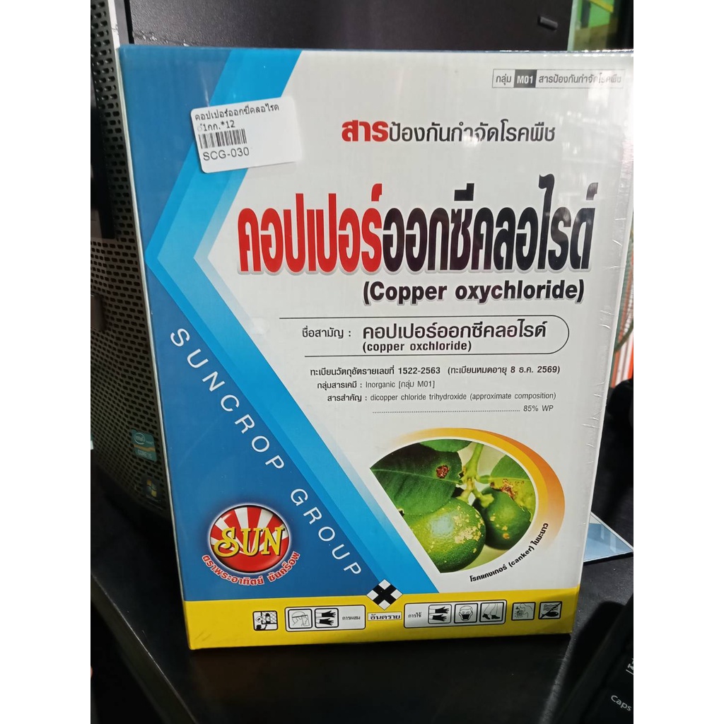 คอปเปอร์ออกซีคลอไรด์(สารป้องกันกำจัดโรคพืช กลุ่มMO1)