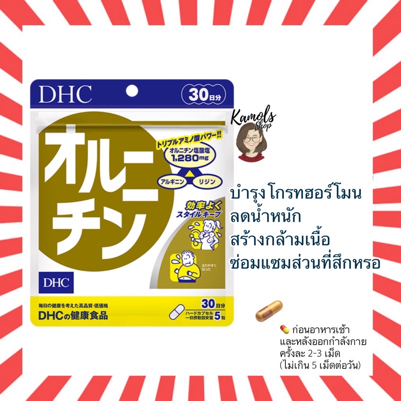 🇯🇵💫 DHC L Ornithine (30 วัน) แอลออร์นิทีน ลดน้ำหนักและสร้างกล้ามเนื้อ เสริมสร้างโกรทฮอร์โมน