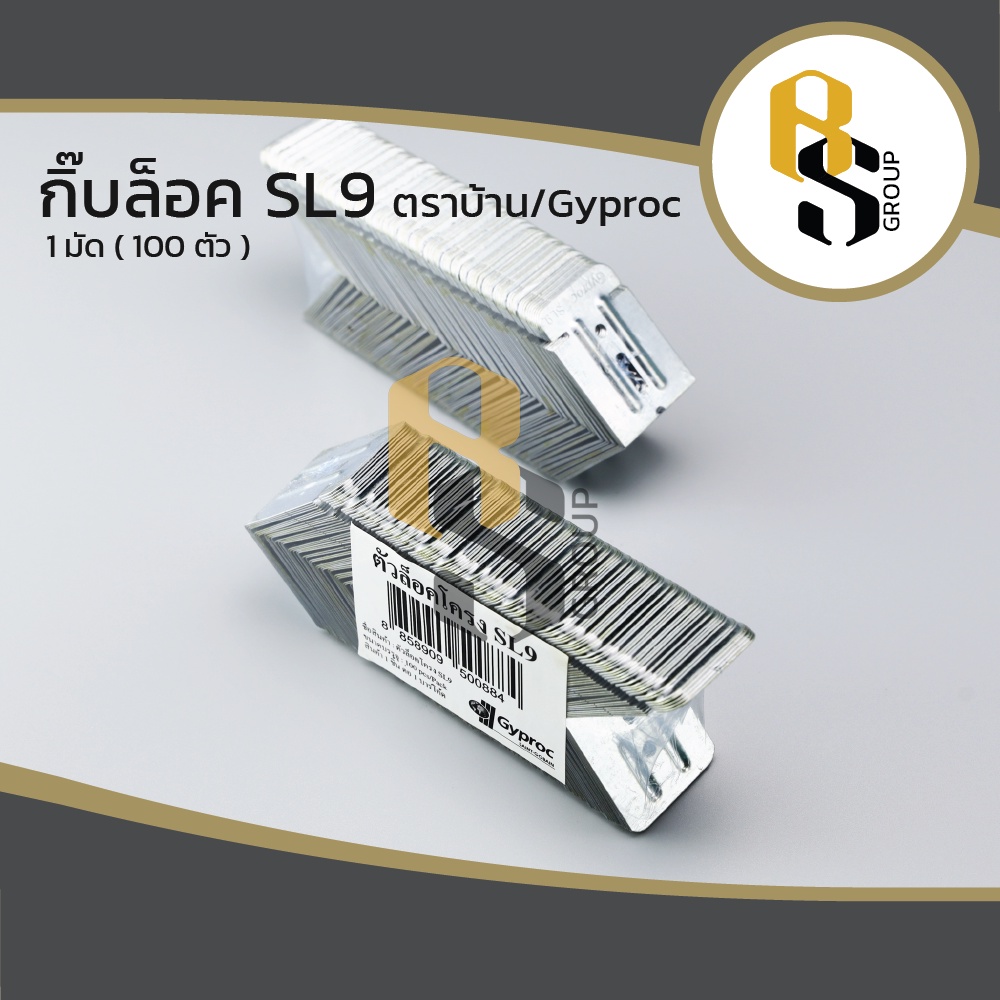 Gyproc ยิปเฟรม ตัวล็อคโครง SL9 ตราบ้าน / ยิปรอค กิ๊บล็อค คลิปล็อค ล็อกกิ้งคีย์ 100 ตัว/มัด อย่างดี ข