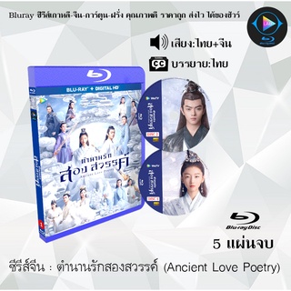 Bluray ซีรีส์จีน ตำนานรักสองสวรรค์ (Ancient Love Poetry) : 5 แผ่นจบ (พากย์ไทย+ซับไทย) (FullHD 1080p)