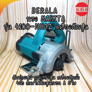 BERALA ทรง MAKITA รุ่น 4100-NH3Z เครื่องตัดปูน ตัดร่องปูน เซาะร่องปูน เครื่องตัดน้ำ 4นิ้ว แถมใบตัดปูนเกรด A 3ใบ