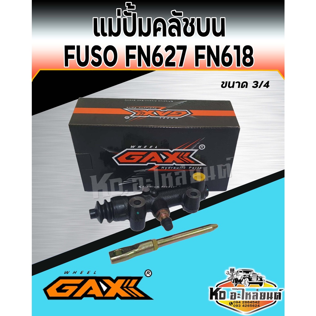 แม่ปั้มคลัชบน Fuso FN627,FN618 ขนาด 3/4 แม่ปั๊มคลัทซ์บนฟูโซ่ FN627 FN627 FN618 ยี่ห้อ GAX